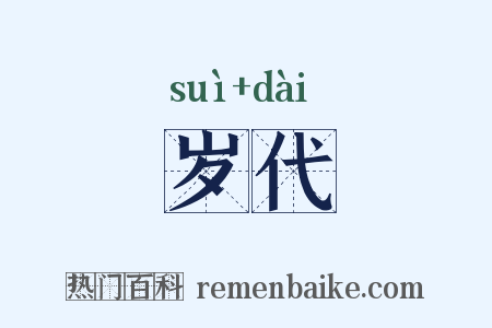 岁代是什么意思的图片